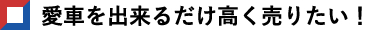 愛車をできるだけ高く売りたい！